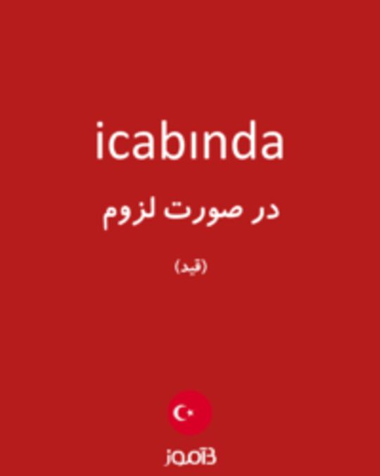  تصویر icabında - دیکشنری انگلیسی بیاموز