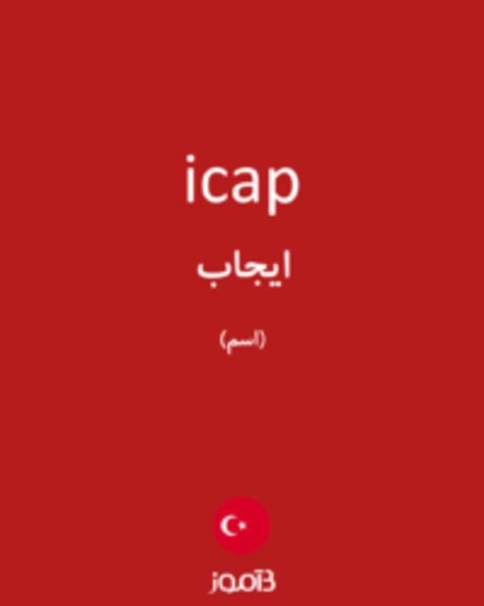  تصویر icap - دیکشنری انگلیسی بیاموز