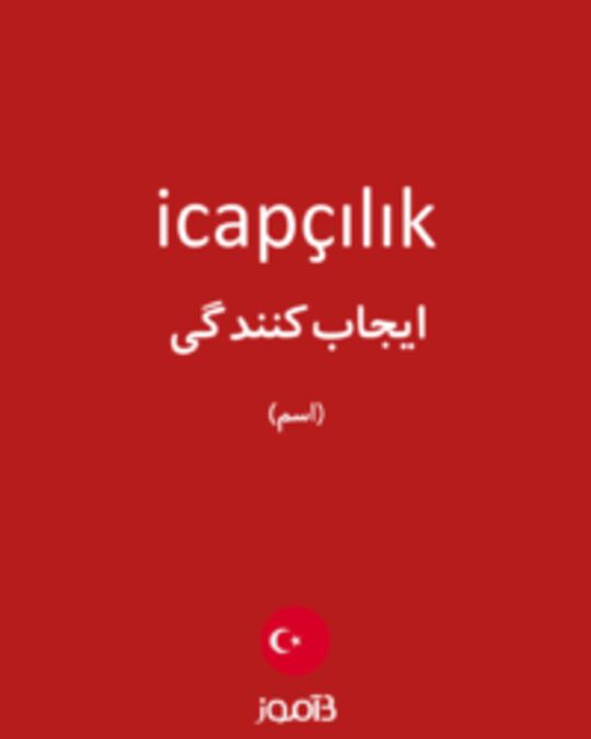  تصویر icapçılık - دیکشنری انگلیسی بیاموز