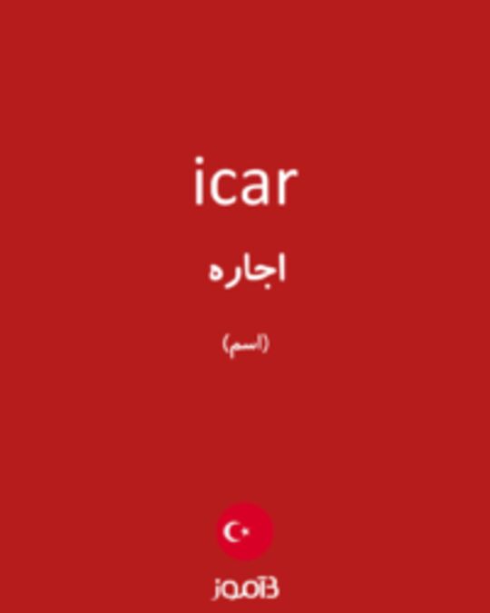  تصویر icar - دیکشنری انگلیسی بیاموز