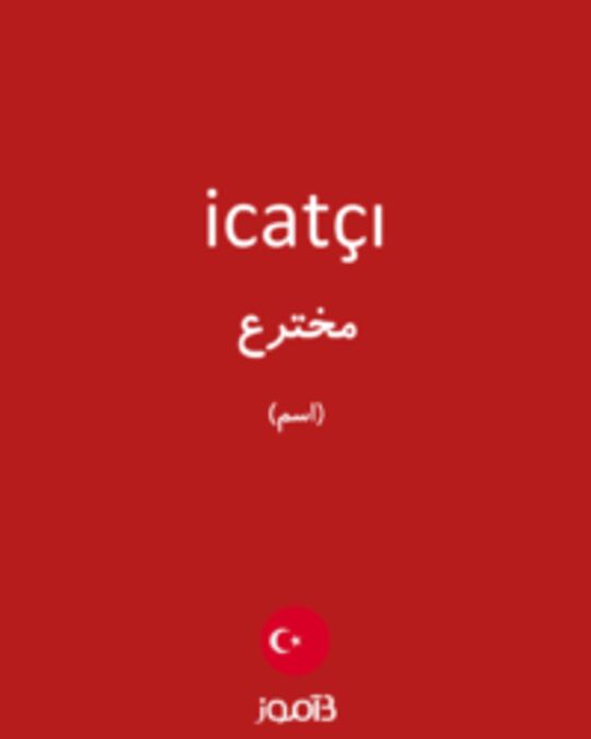  تصویر icatçı - دیکشنری انگلیسی بیاموز