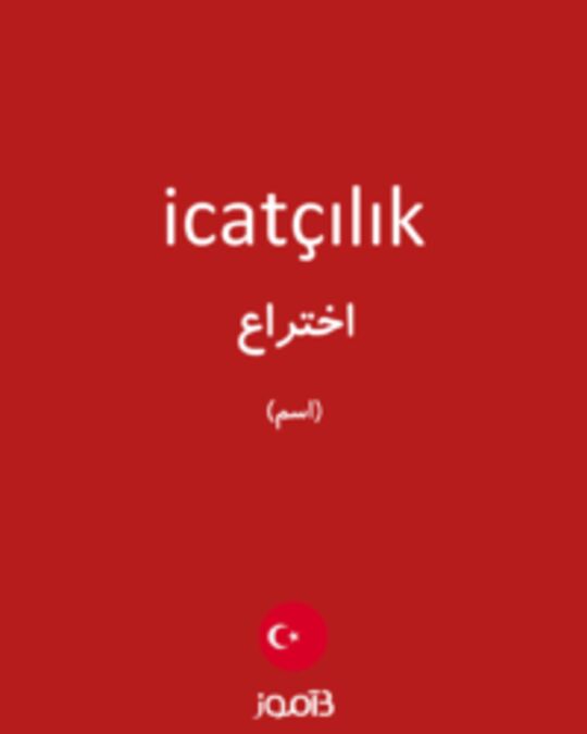  تصویر icatçılık - دیکشنری انگلیسی بیاموز