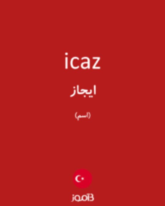  تصویر icaz - دیکشنری انگلیسی بیاموز