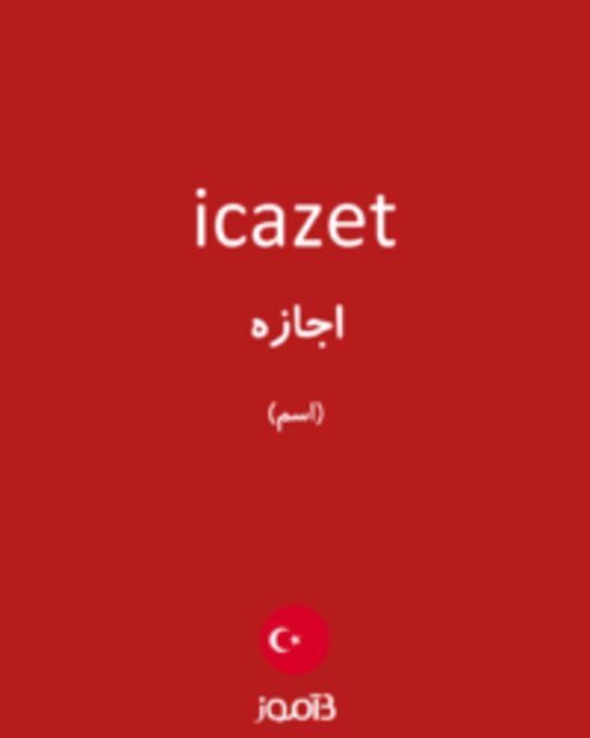  تصویر icazet - دیکشنری انگلیسی بیاموز