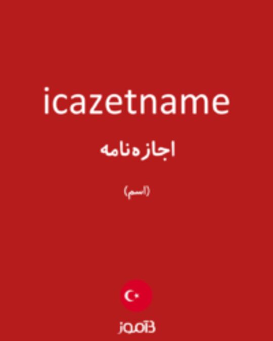  تصویر icazetname - دیکشنری انگلیسی بیاموز