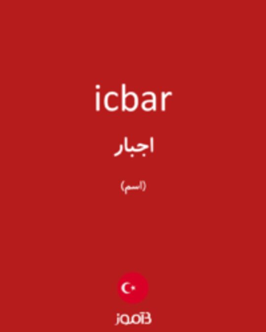  تصویر icbar - دیکشنری انگلیسی بیاموز