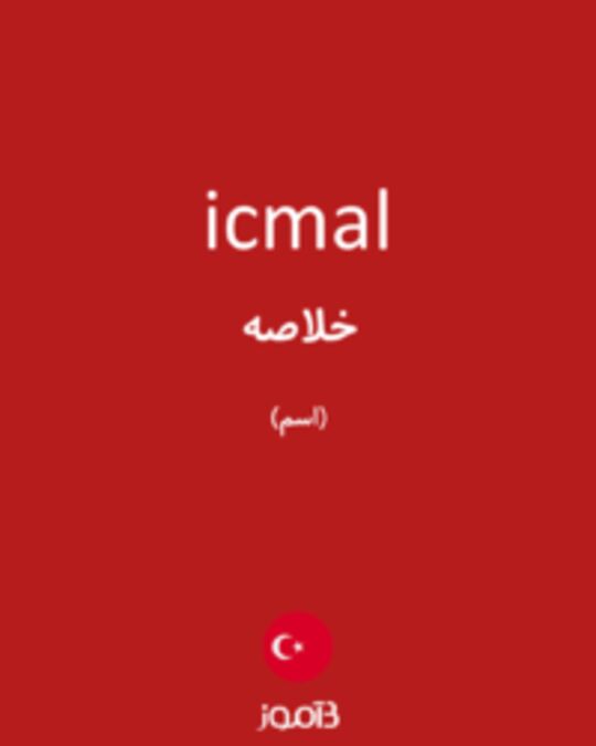  تصویر icmal - دیکشنری انگلیسی بیاموز