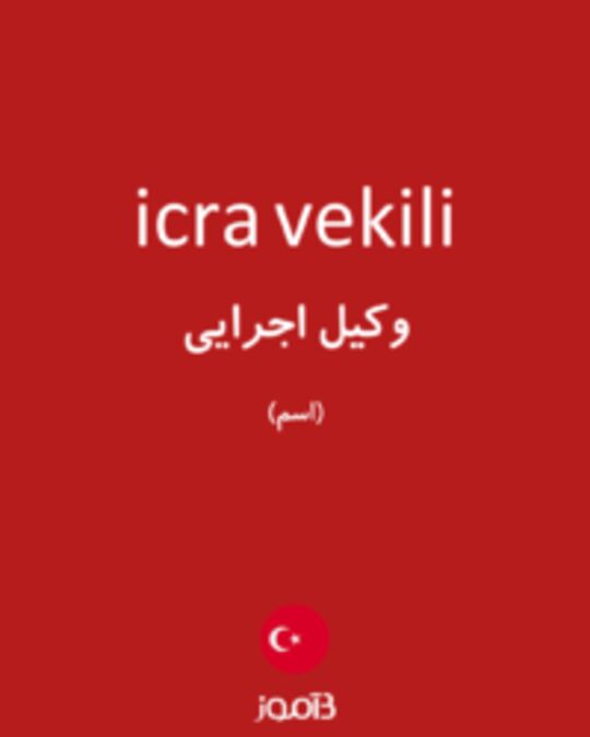  تصویر icra vekili - دیکشنری انگلیسی بیاموز