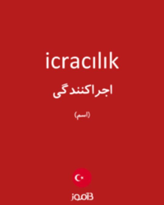  تصویر icracılık - دیکشنری انگلیسی بیاموز