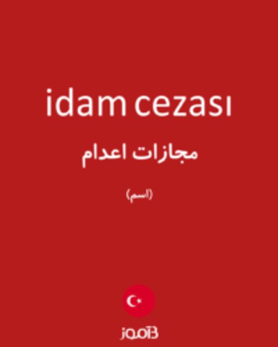  تصویر idam cezası - دیکشنری انگلیسی بیاموز