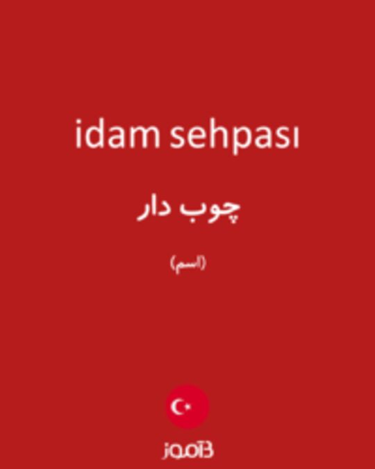  تصویر idam sehpası - دیکشنری انگلیسی بیاموز