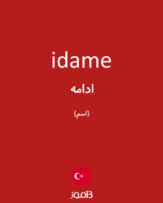  تصویر idame - دیکشنری انگلیسی بیاموز