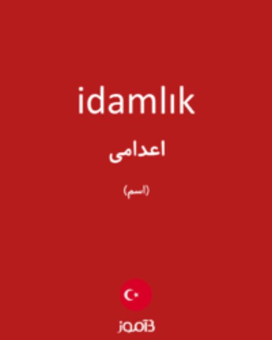  تصویر idamlık - دیکشنری انگلیسی بیاموز