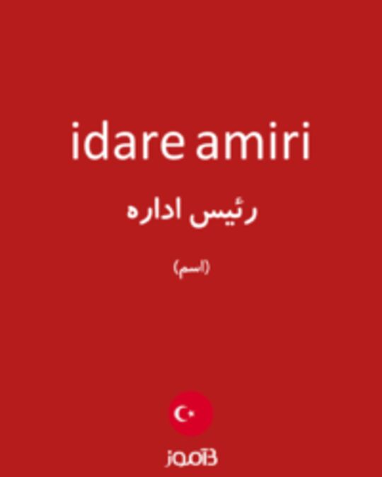  تصویر idare amiri - دیکشنری انگلیسی بیاموز