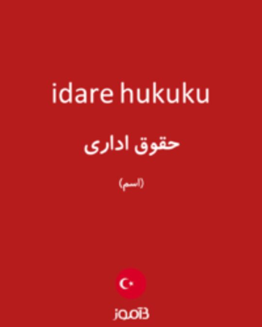  تصویر idare hukuku - دیکشنری انگلیسی بیاموز