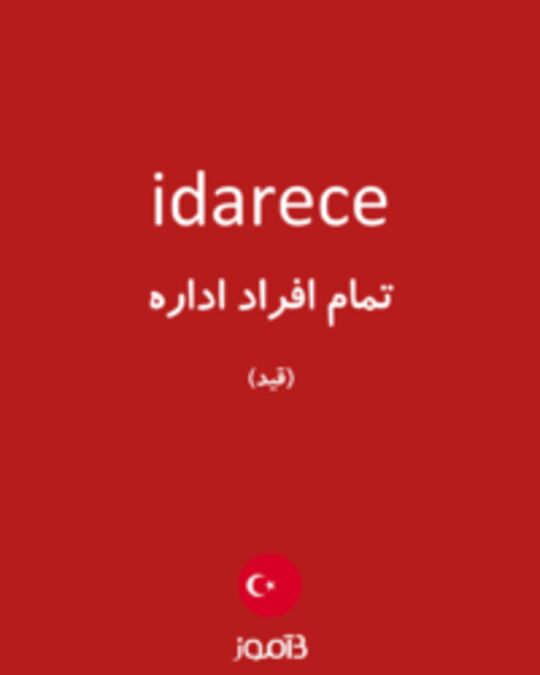  تصویر idarece - دیکشنری انگلیسی بیاموز