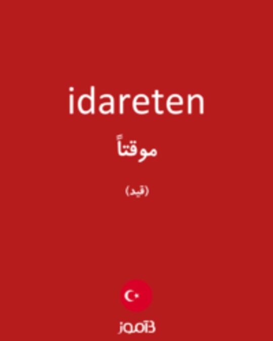  تصویر idareten - دیکشنری انگلیسی بیاموز