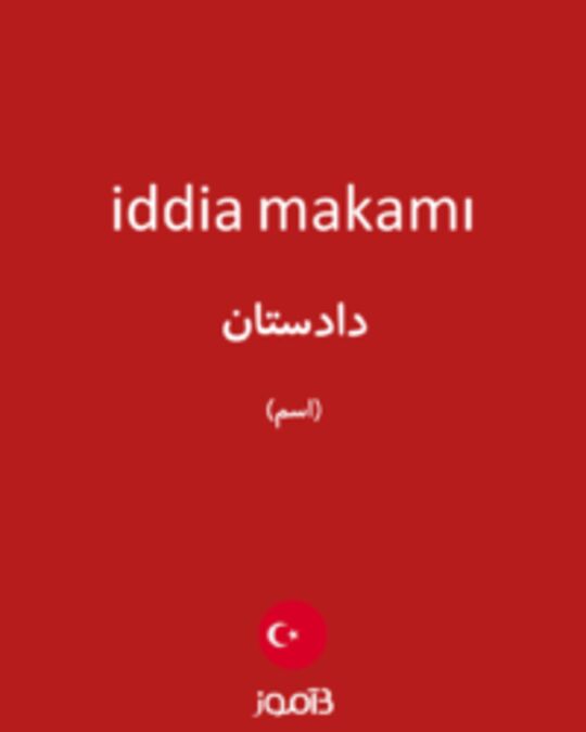  تصویر iddia makamı - دیکشنری انگلیسی بیاموز