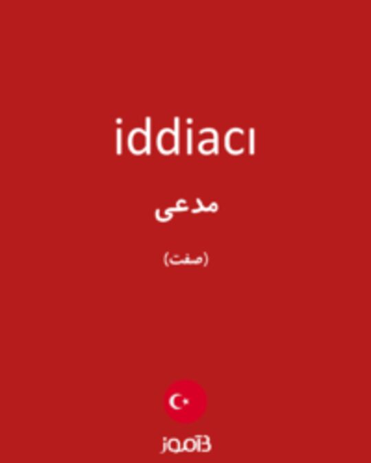  تصویر iddiacı - دیکشنری انگلیسی بیاموز