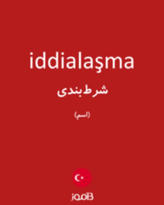  تصویر iddialaşma - دیکشنری انگلیسی بیاموز