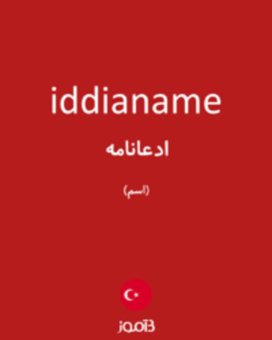  تصویر iddianame - دیکشنری انگلیسی بیاموز