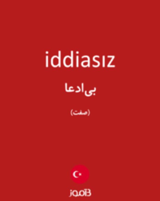  تصویر iddiasız - دیکشنری انگلیسی بیاموز