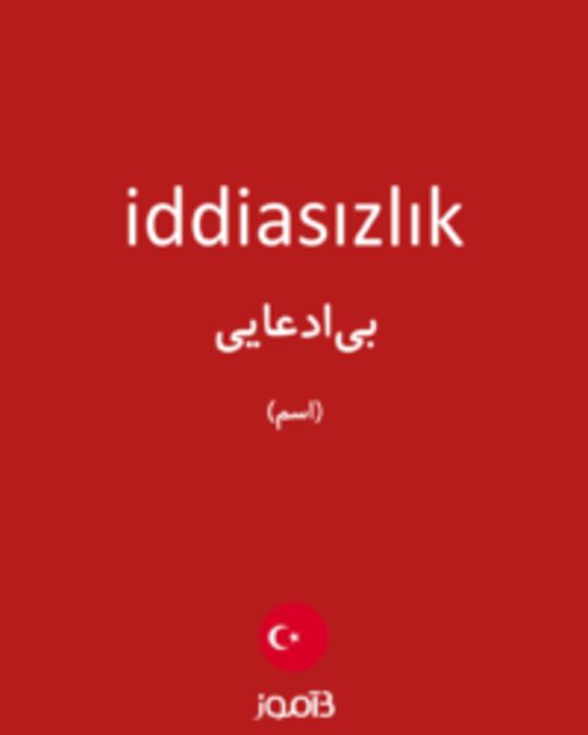  تصویر iddiasızlık - دیکشنری انگلیسی بیاموز