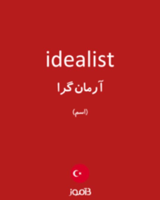  تصویر idealist - دیکشنری انگلیسی بیاموز