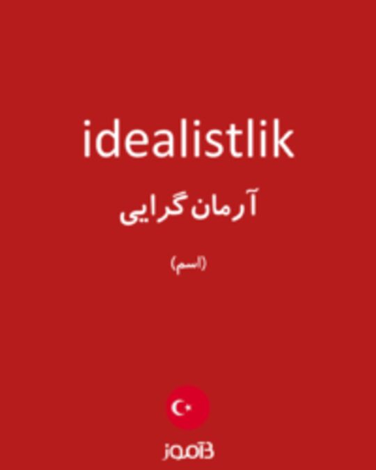  تصویر idealistlik - دیکشنری انگلیسی بیاموز