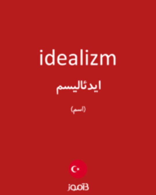  تصویر idealizm - دیکشنری انگلیسی بیاموز