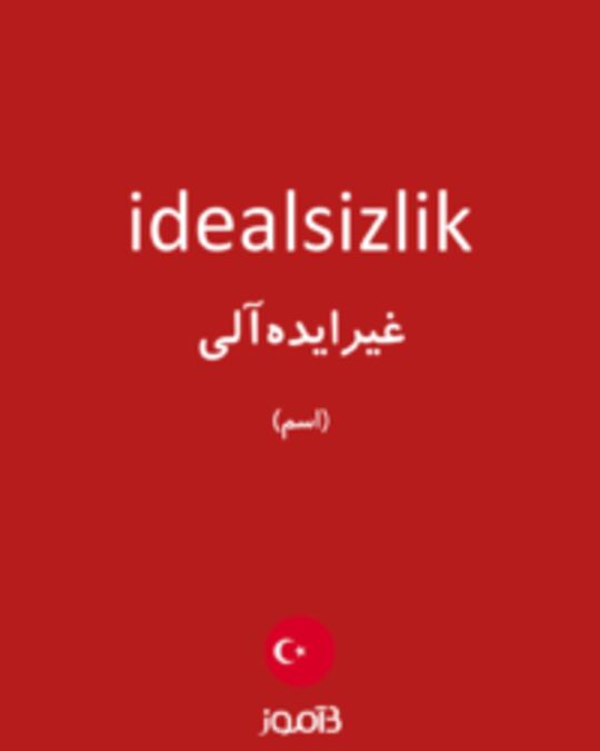  تصویر idealsizlik - دیکشنری انگلیسی بیاموز