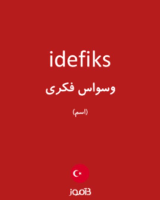  تصویر idefiks - دیکشنری انگلیسی بیاموز