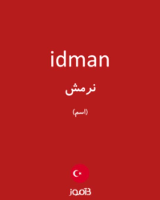  تصویر idman - دیکشنری انگلیسی بیاموز