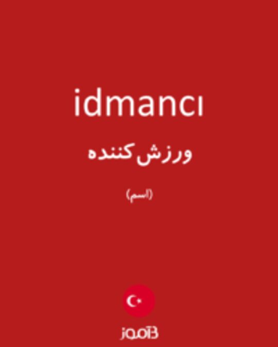  تصویر idmancı - دیکشنری انگلیسی بیاموز