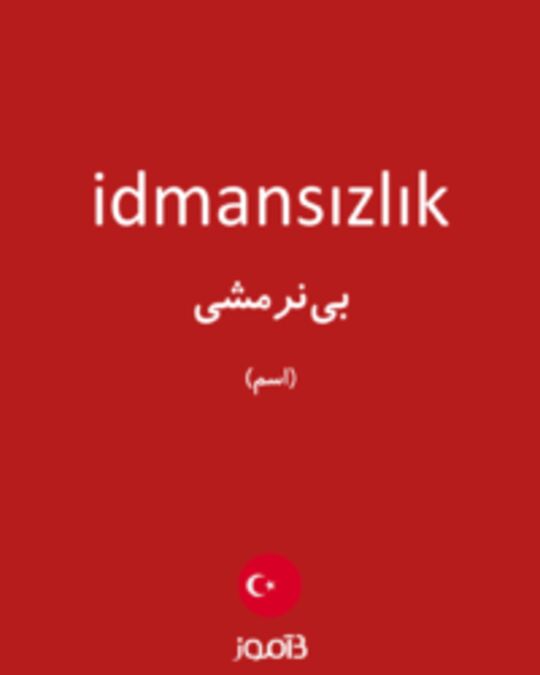  تصویر idmansızlık - دیکشنری انگلیسی بیاموز