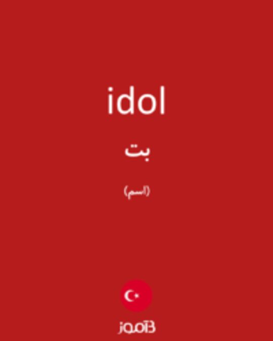  تصویر idol - دیکشنری انگلیسی بیاموز