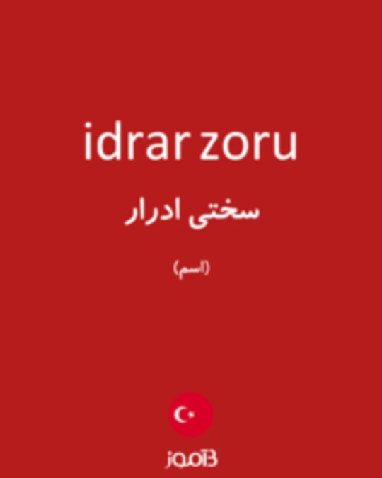  تصویر idrar zoru - دیکشنری انگلیسی بیاموز