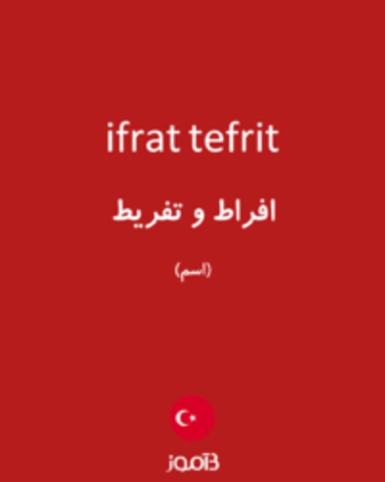  تصویر ifrat tefrit - دیکشنری انگلیسی بیاموز