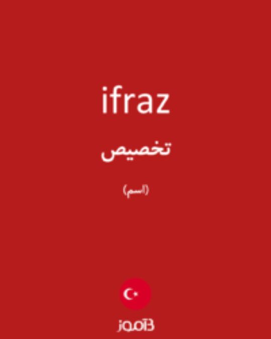  تصویر ifraz - دیکشنری انگلیسی بیاموز