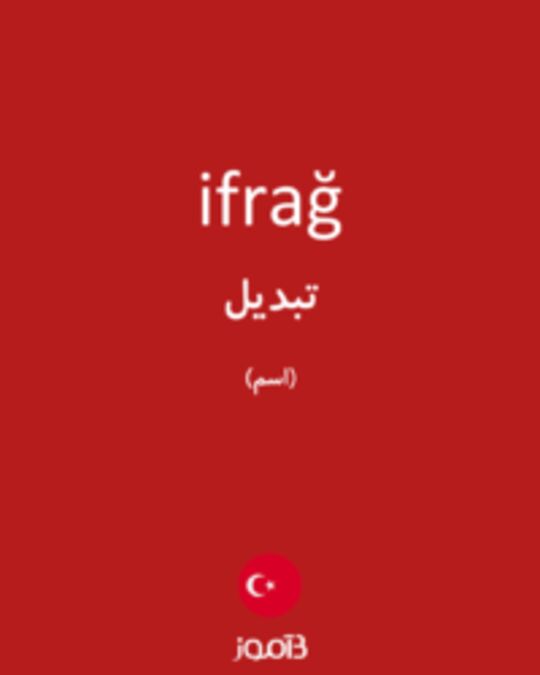  تصویر ifrağ - دیکشنری انگلیسی بیاموز