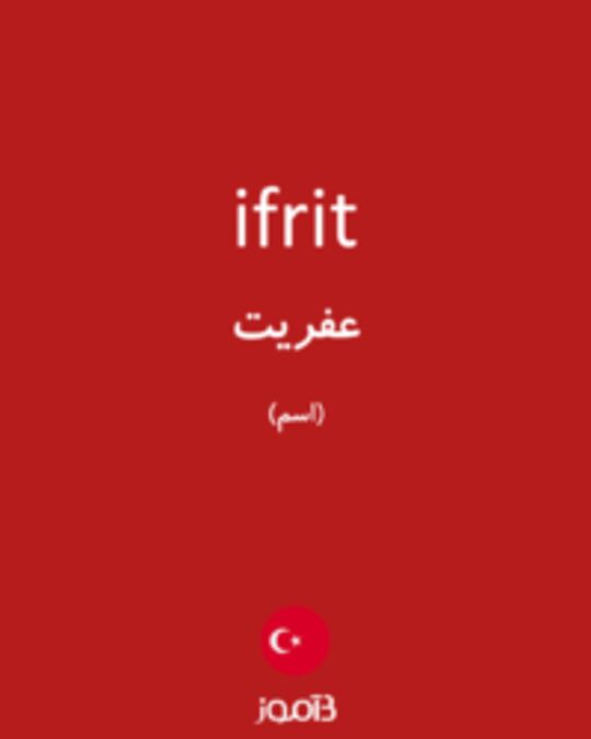  تصویر ifrit - دیکشنری انگلیسی بیاموز