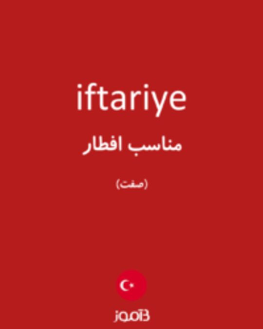  تصویر iftariye - دیکشنری انگلیسی بیاموز