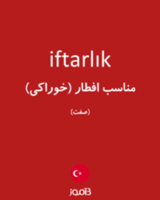  تصویر iftarlık - دیکشنری انگلیسی بیاموز