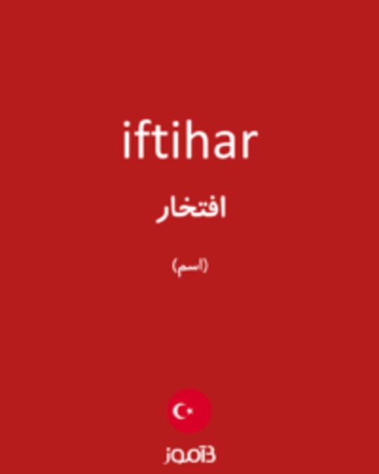  تصویر iftihar - دیکشنری انگلیسی بیاموز