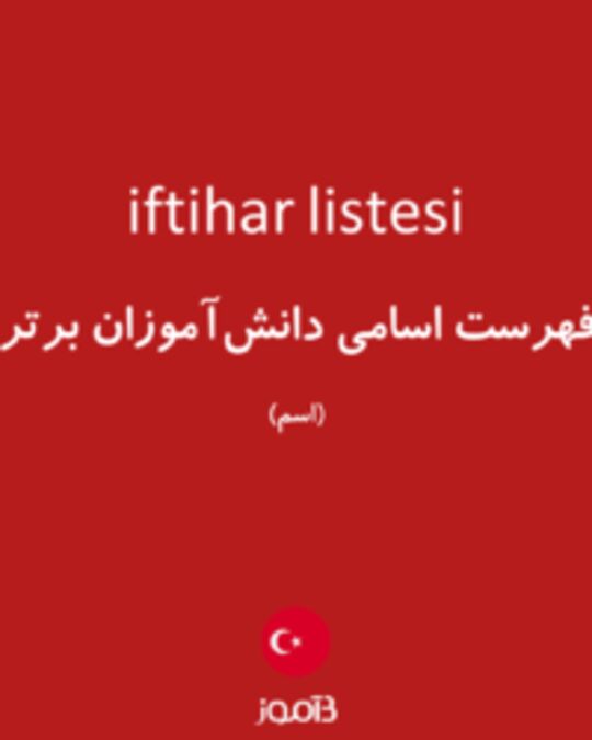  تصویر iftihar listesi - دیکشنری انگلیسی بیاموز