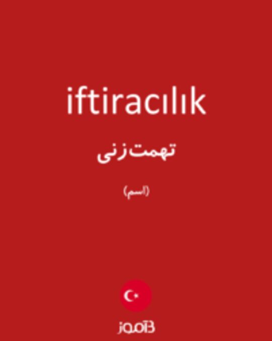  تصویر iftiracılık - دیکشنری انگلیسی بیاموز