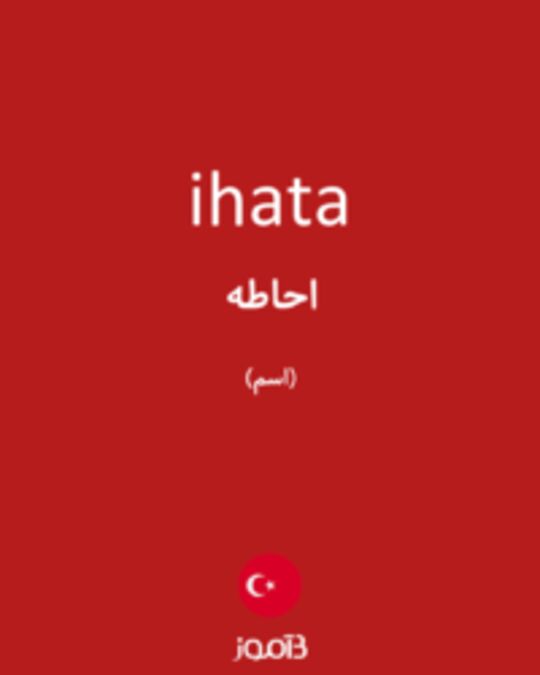  تصویر ihata - دیکشنری انگلیسی بیاموز