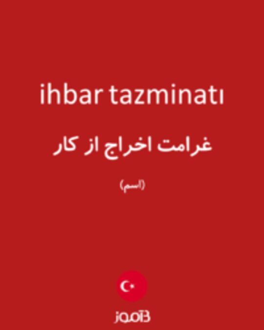  تصویر ihbar tazminatı - دیکشنری انگلیسی بیاموز