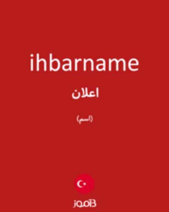  تصویر ihbarname - دیکشنری انگلیسی بیاموز