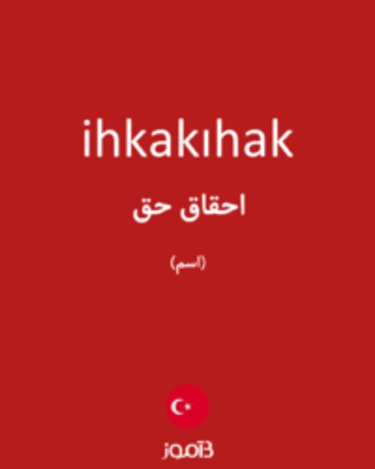  تصویر ihkakıhak - دیکشنری انگلیسی بیاموز